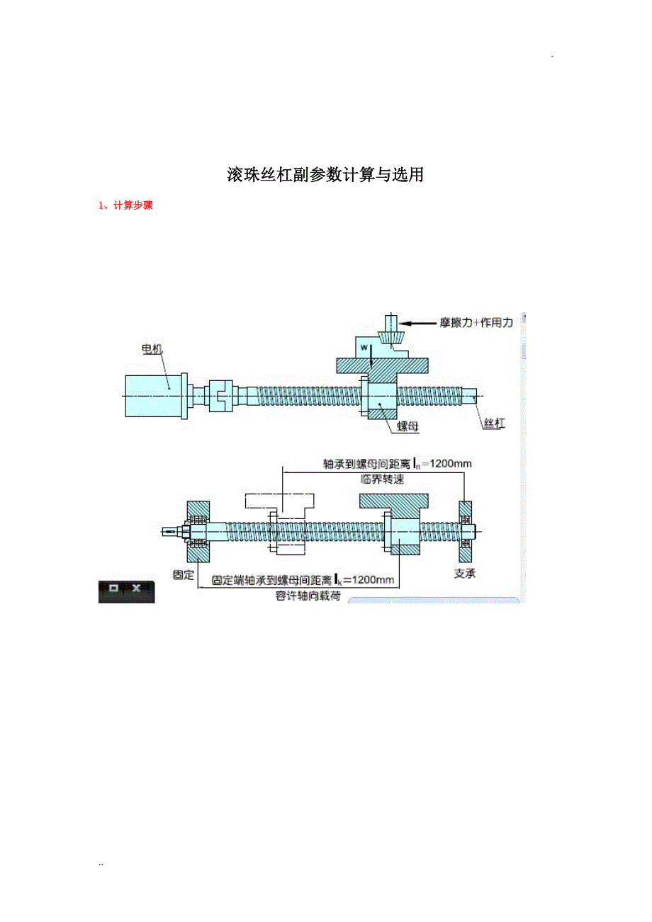 滚珠丝杠副参数计算与选用_第1页