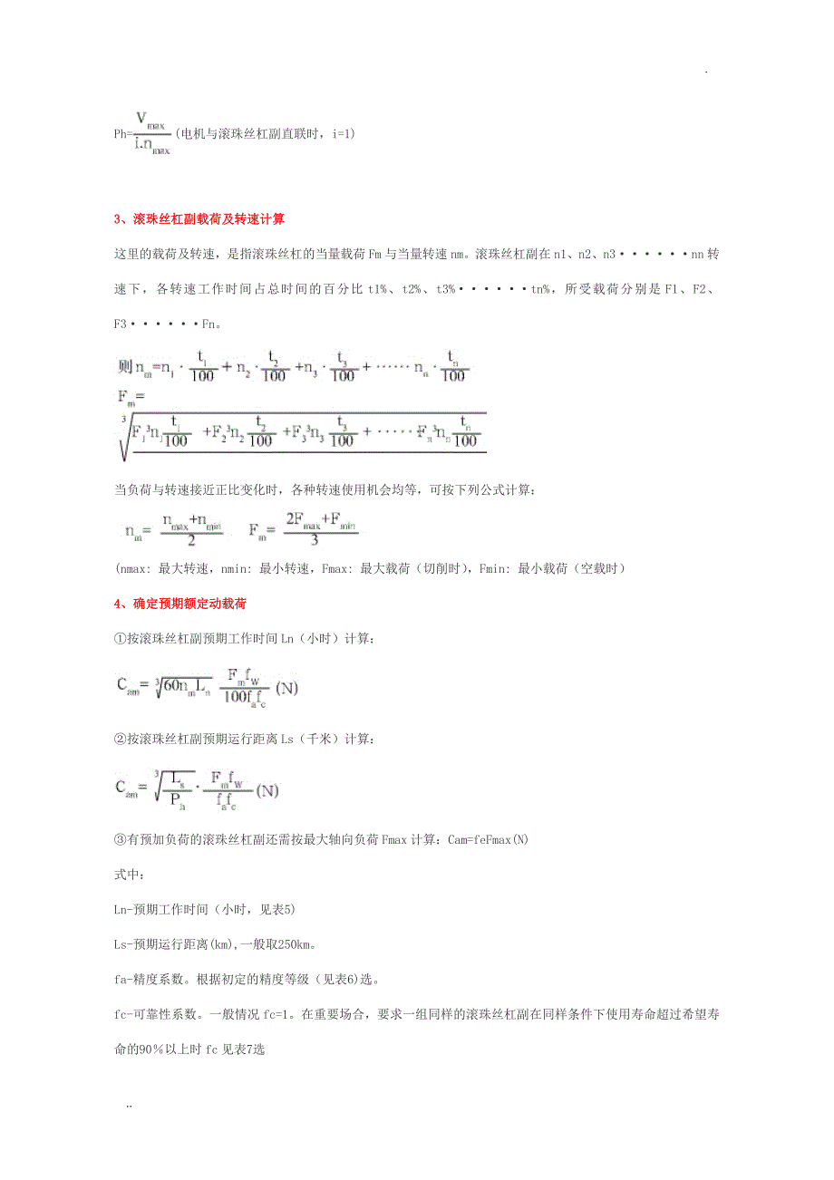 滚珠丝杠副参数计算与选用_第3页