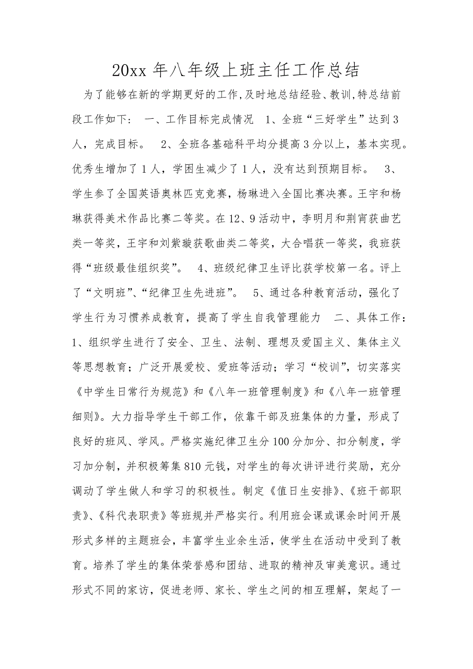 20xx年八年级上班主任工作总结范文_第1页