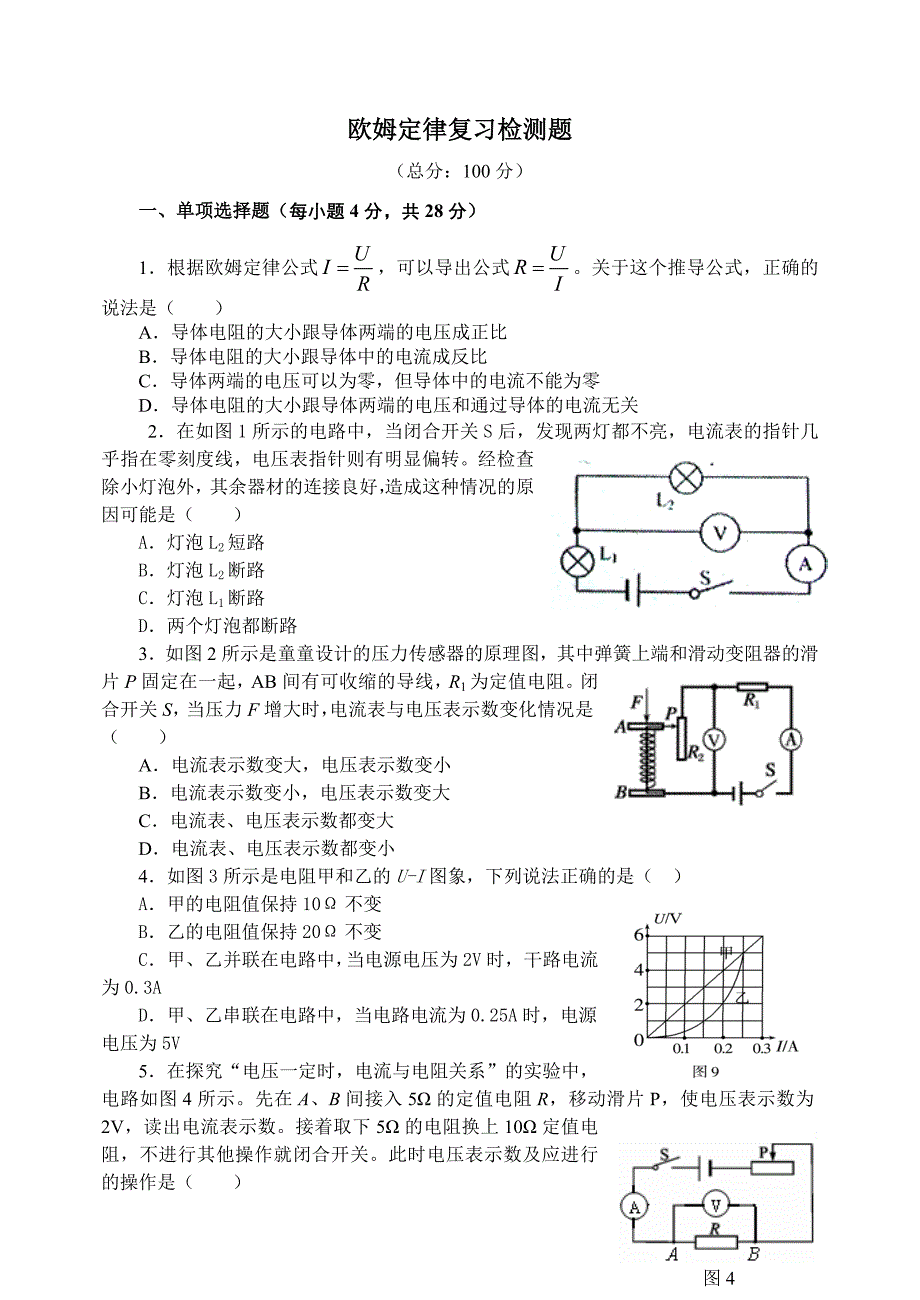 第17章《欧姆定律》复习检测题.doc_第1页