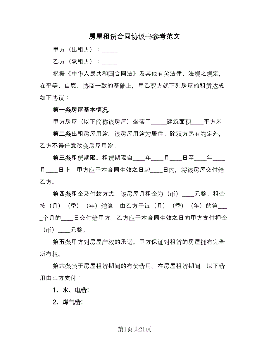 房屋租赁合同协议书参考范文（八篇）.doc_第1页