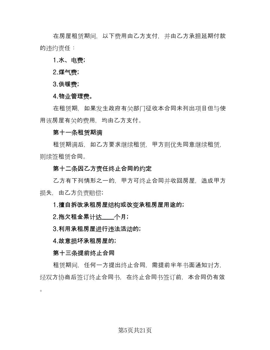 房屋租赁合同协议书参考范文（八篇）.doc_第5页