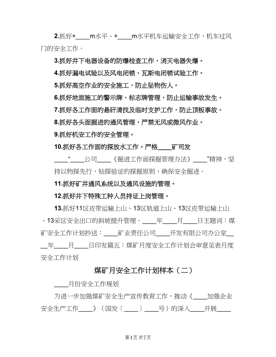 煤矿月安全工作计划样本（2篇）.doc_第4页