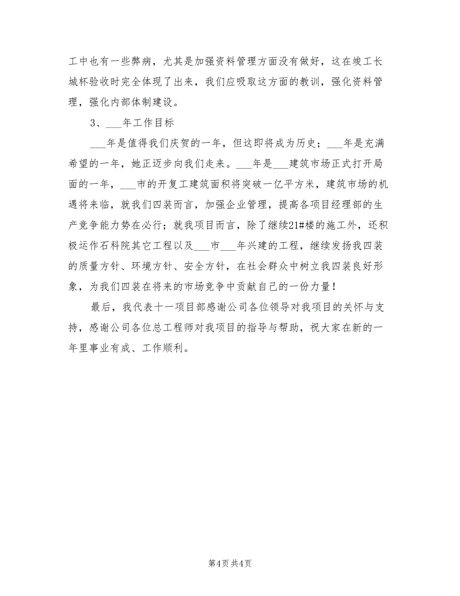 2022年建筑公司项目部工作总结_第4页