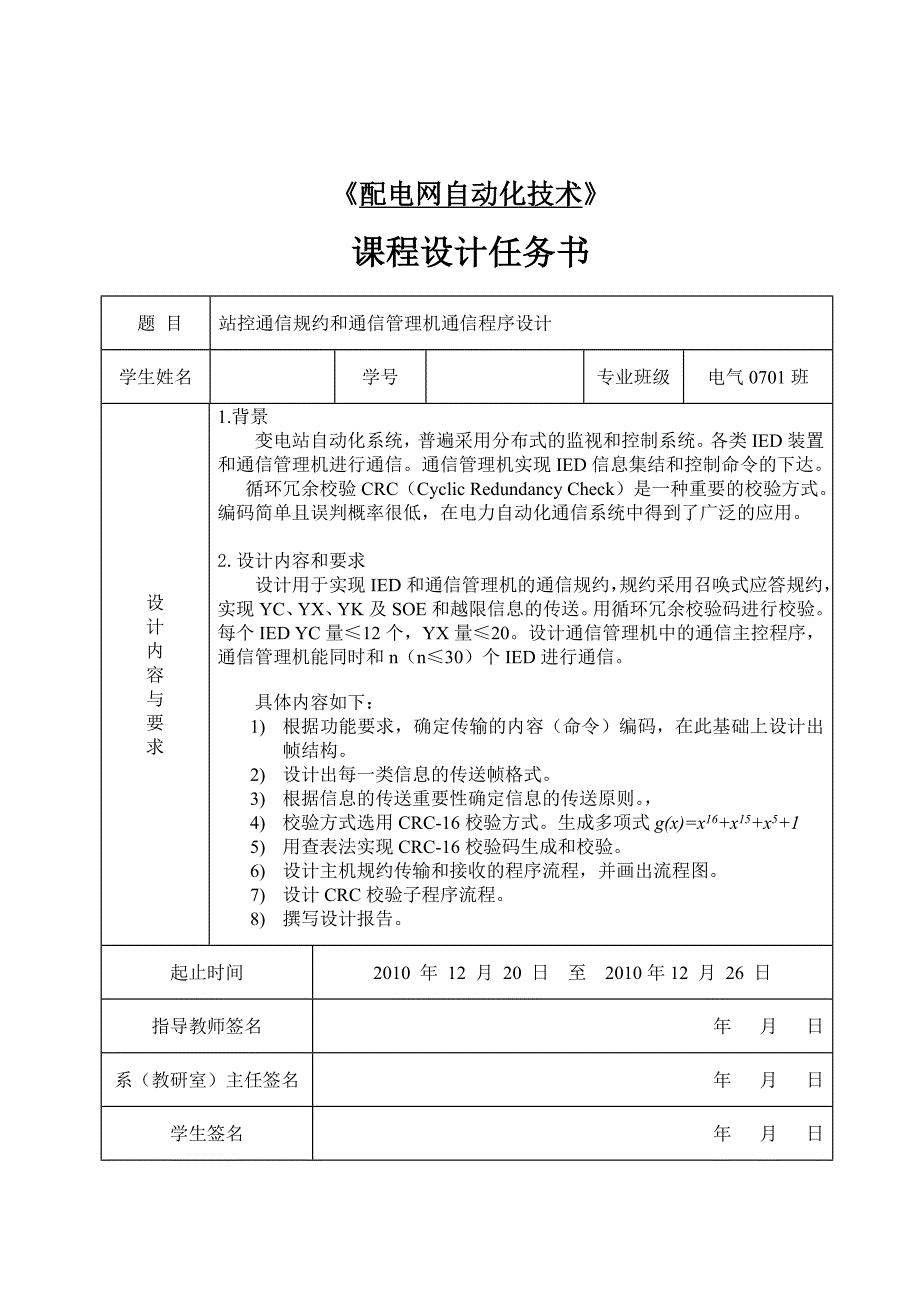 配电网自动化技术课程设计任务书站控通信规约和通信管理机通信程序设计_第1页