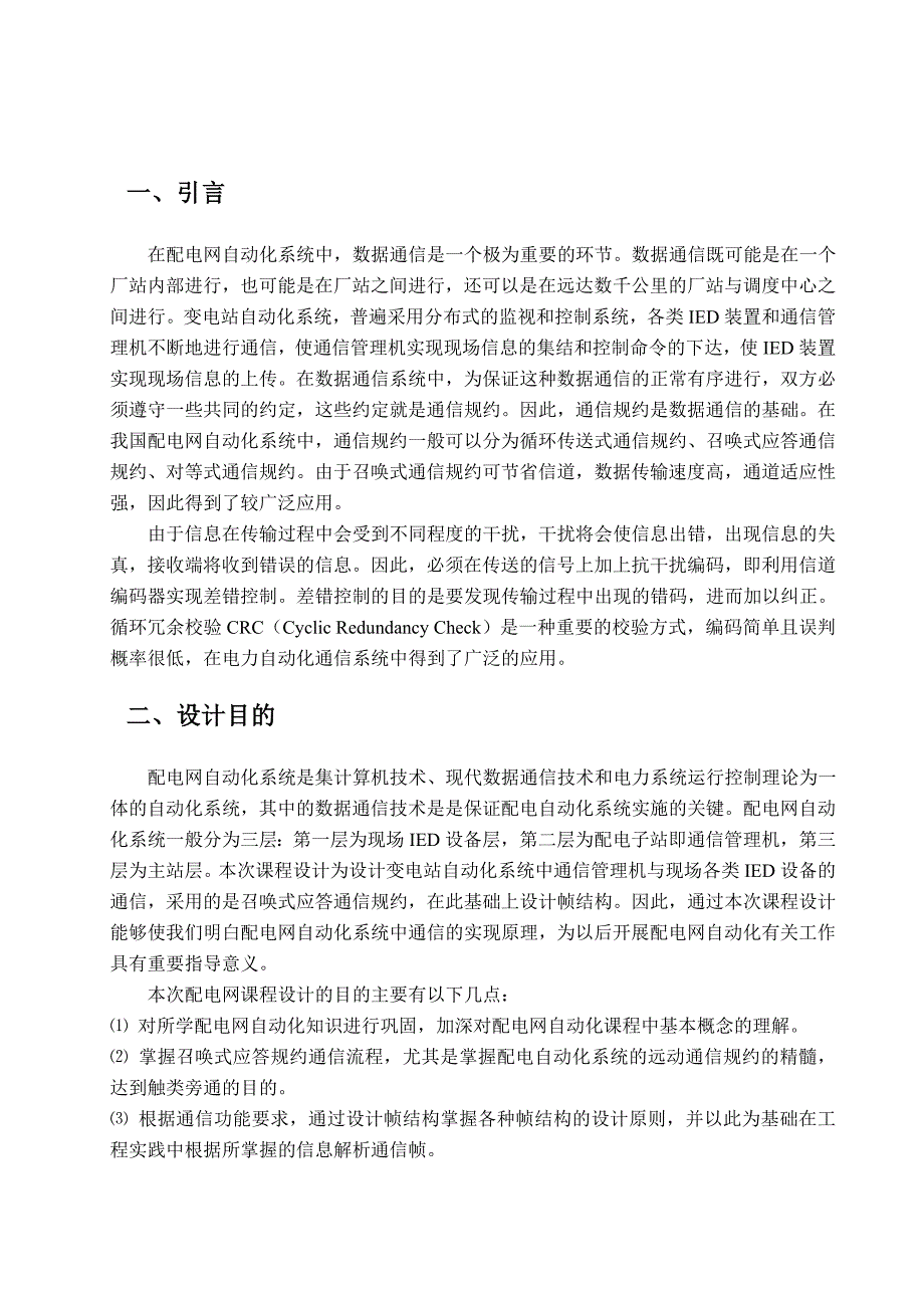 配电网自动化技术课程设计任务书站控通信规约和通信管理机通信程序设计_第3页