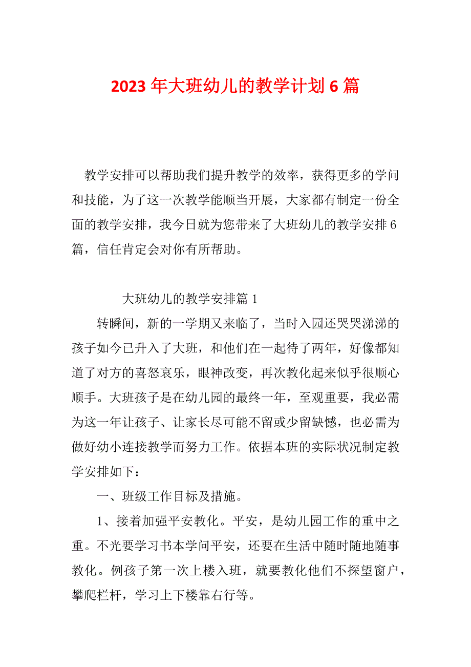 2023年大班幼儿的教学计划6篇_第1页