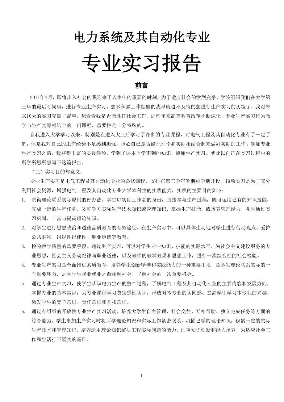 电气工程及其自动化专业生产实习报告.doc_第1页