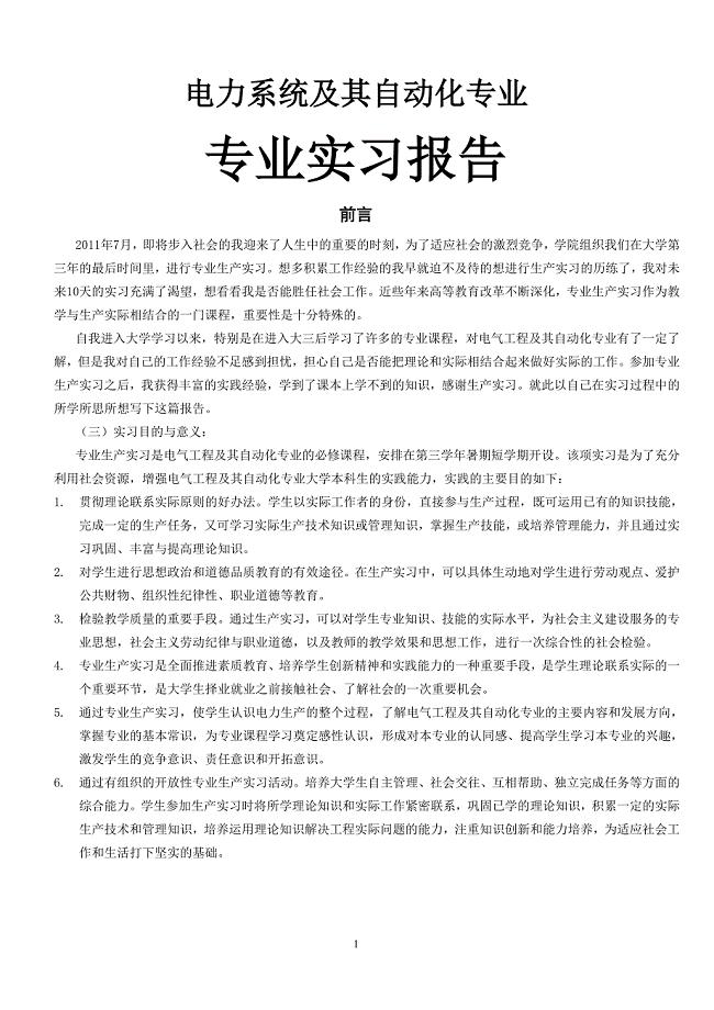电气工程及其自动化专业生产实习报告.doc