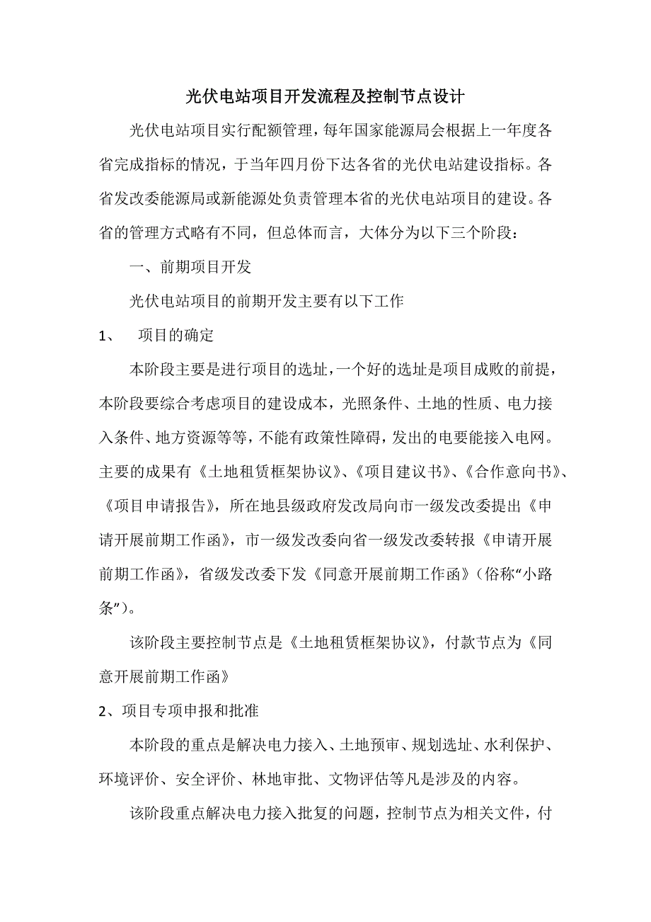 光伏电站项目开发流程及控制节点设计.docx_第1页