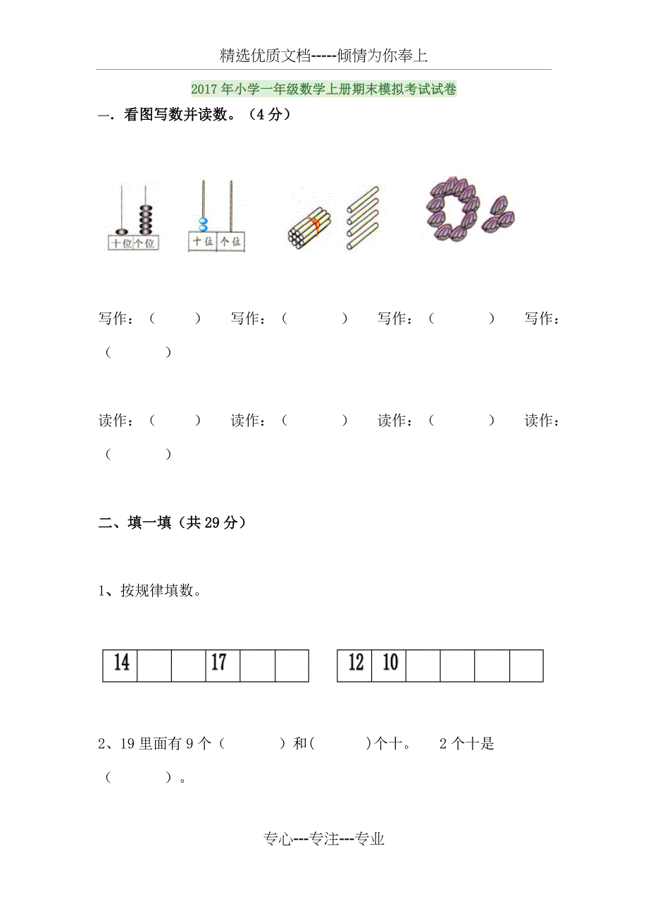 2017年小学一年级数学上册期末模拟考试试卷_第1页