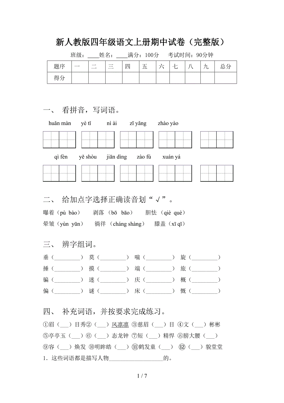 新人教版四年级语文上册期中试卷(完整版).doc_第1页