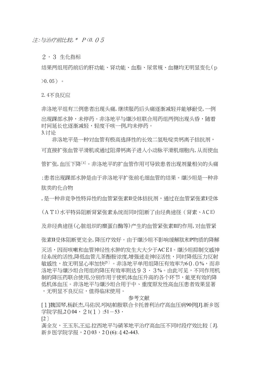 波依定与代文合用于原发性高血压患者的疗效观察_第4页