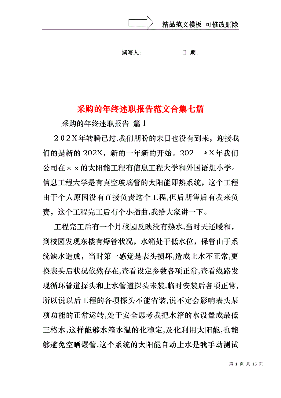 采购的年终述职报告范文合集七篇_第1页