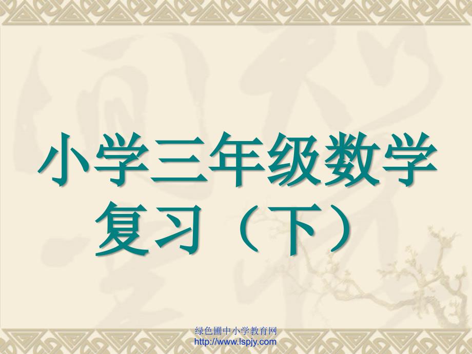 西师版小学三年级下册数学第七单元期末总复习PPT课件优秀教学_第1页