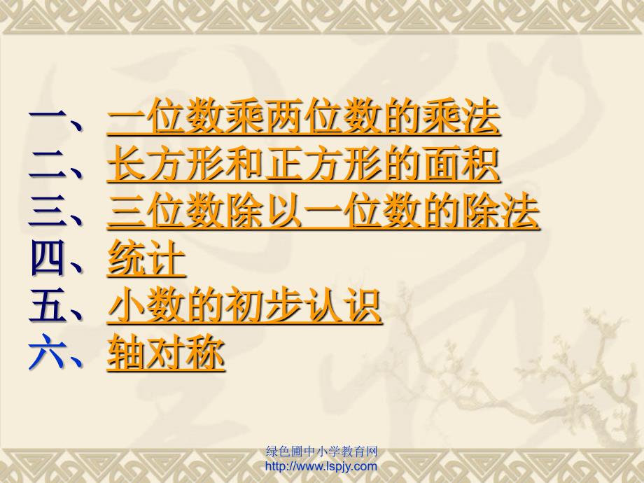 西师版小学三年级下册数学第七单元期末总复习PPT课件优秀教学_第2页