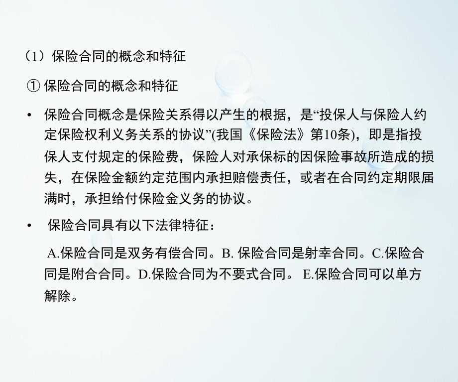 金融法课件：第七章 保险合同法_第3页