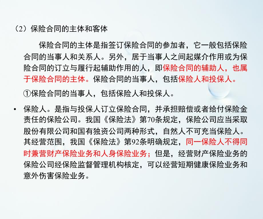 金融法课件：第七章 保险合同法_第4页