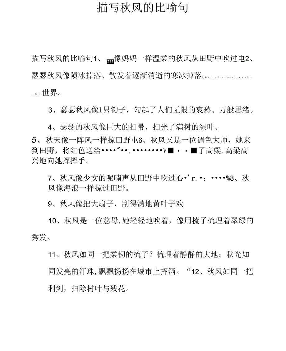 描写秋风的比喻句_第1页