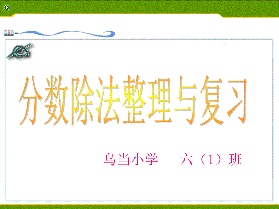 分数除法整理与复习课件一_第1页