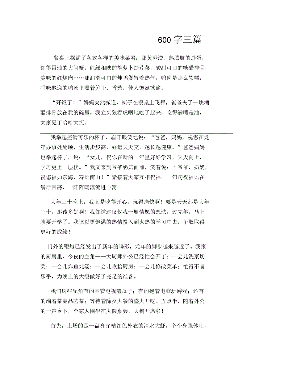 除夕夜吃年夜饭日记600字三篇_第1页