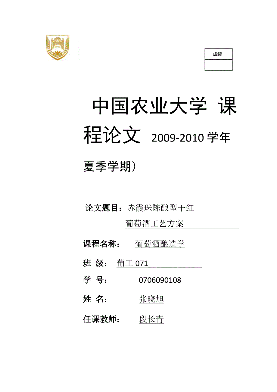 赤霞珠陈酿型干红葡萄酒工艺方案_第1页