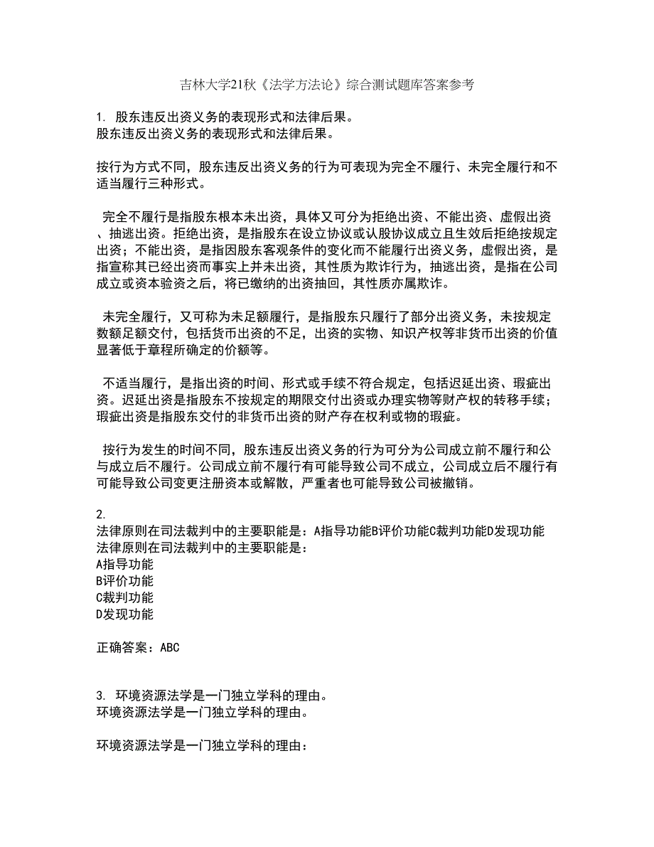 吉林大学21秋《法学方法论》综合测试题库答案参考76_第1页