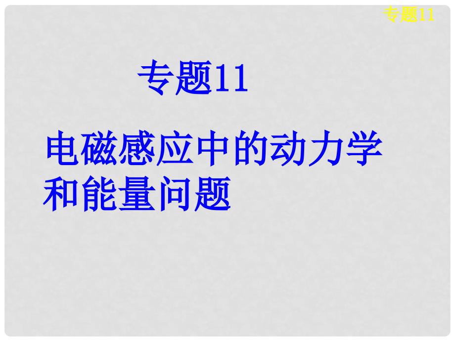 高考物理大一轮复习 第十章 专题11 电磁感应中的动力学和能量问题课件_第1页