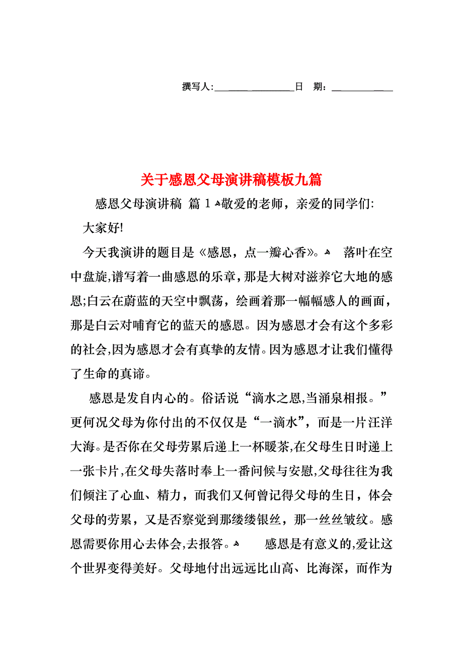 关于感恩父母演讲稿模板九篇_第1页