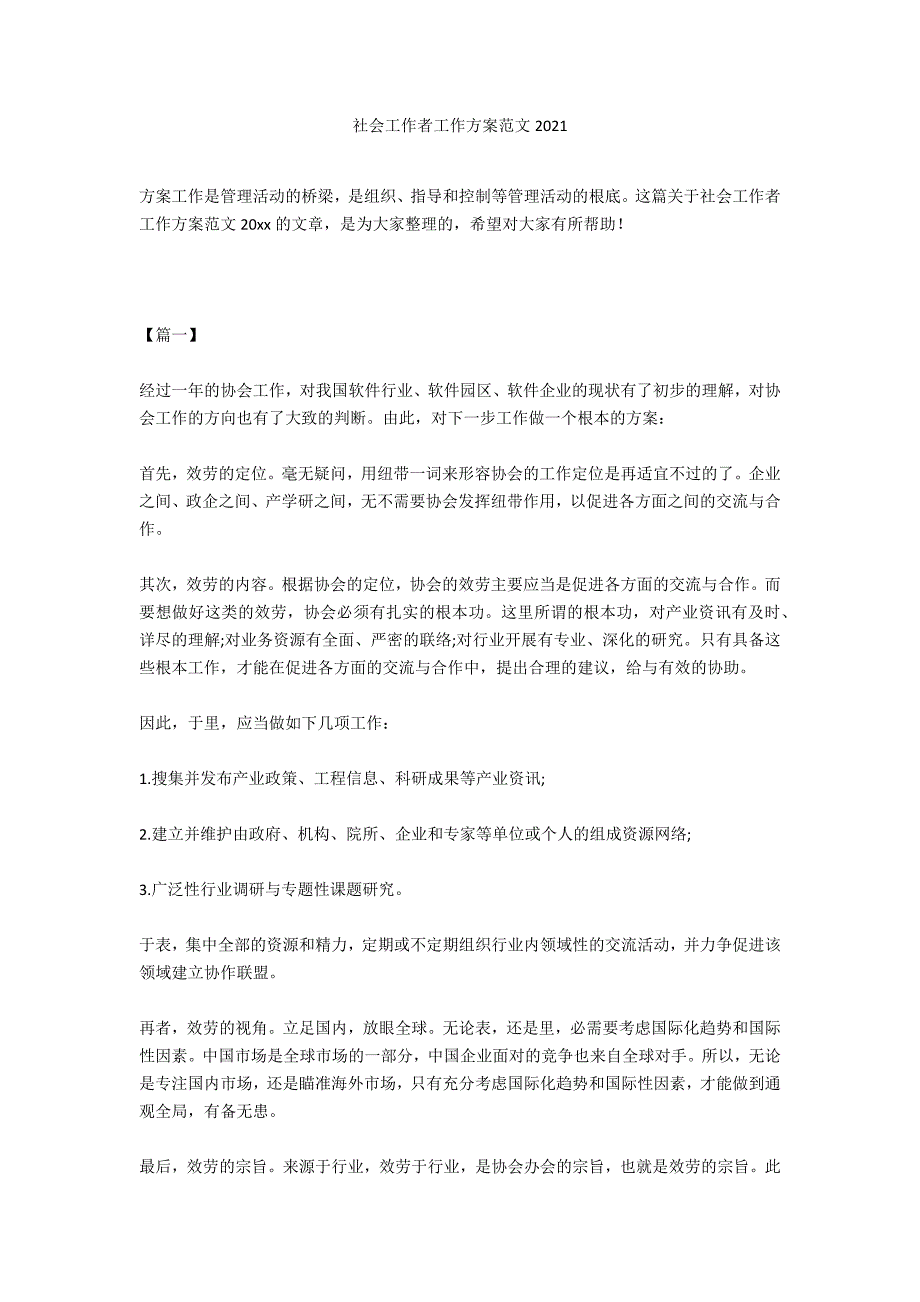 社会工作者工作计划范文2021_第1页