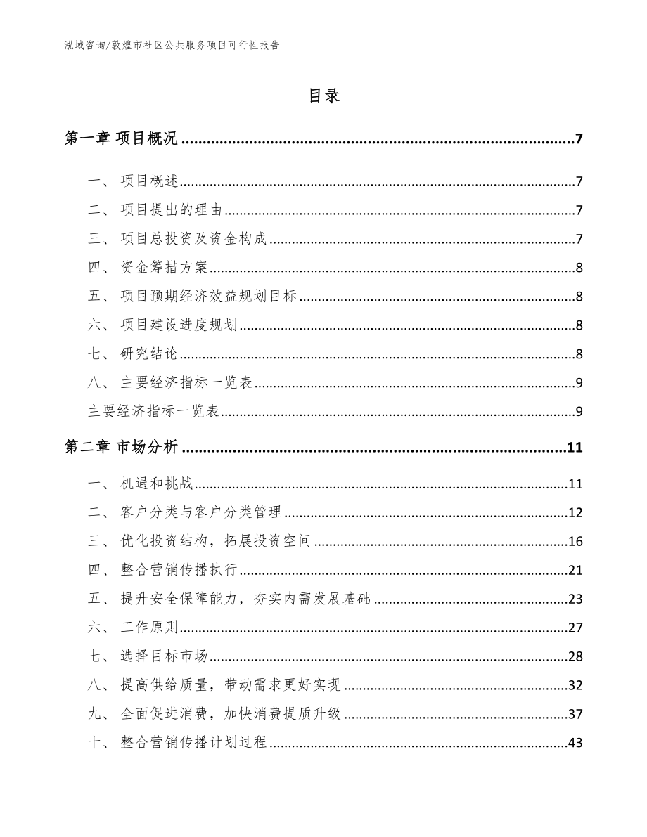 敦煌市社区公共服务项目可行性报告_参考范文_第2页