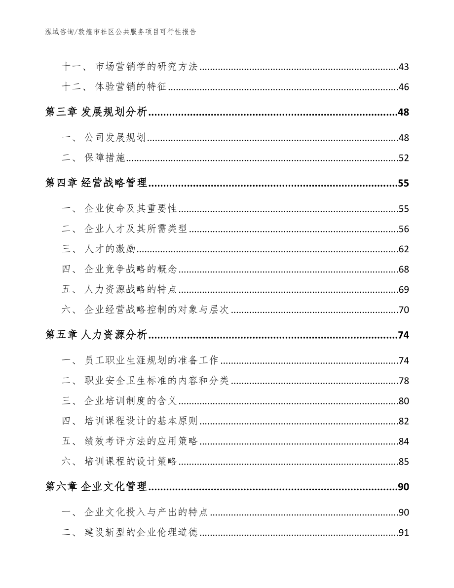 敦煌市社区公共服务项目可行性报告_参考范文_第3页