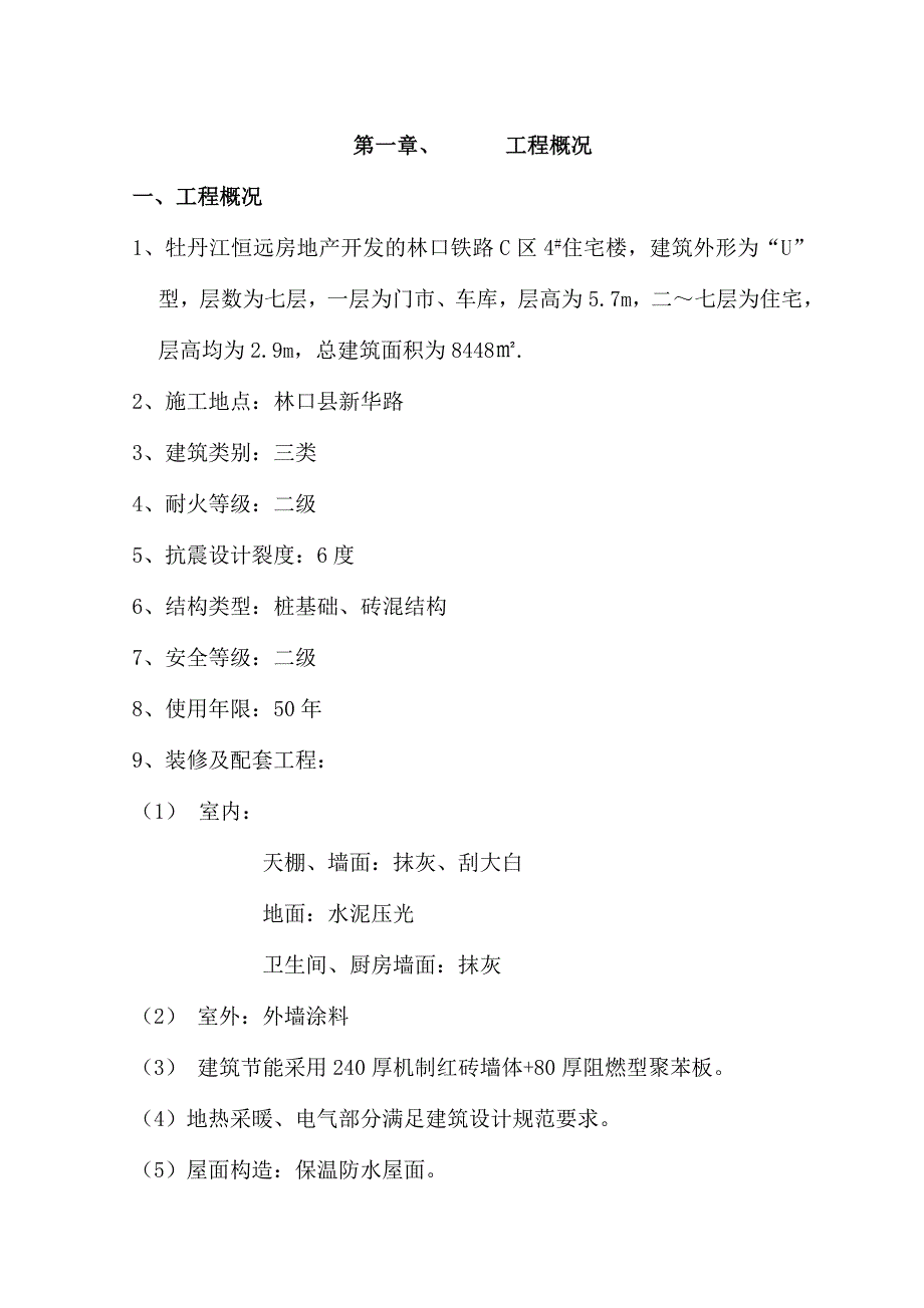 住宅楼分户验收方案#黑龙江_第1页