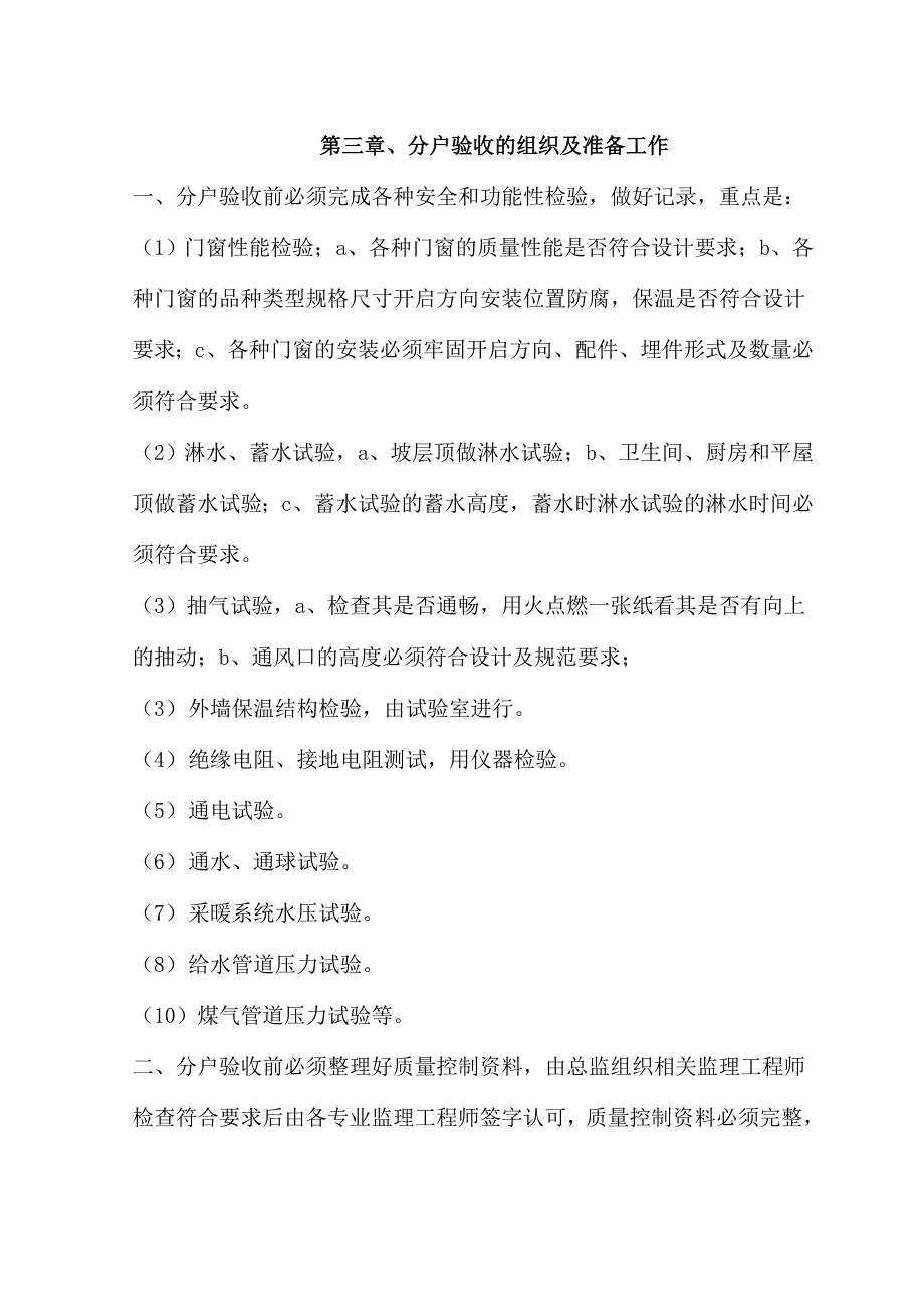 住宅楼分户验收方案#黑龙江_第3页