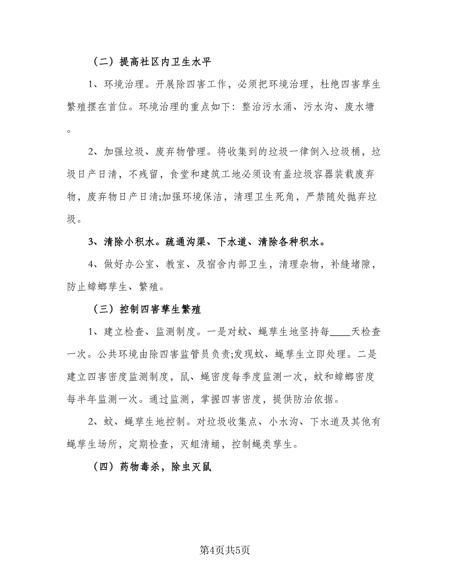 2023年社区“除四害”工作计划样本（二篇）_第4页