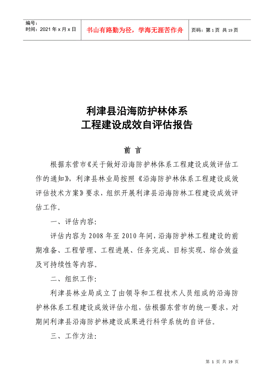 沿海防护林工程建设成效评估报告_第1页