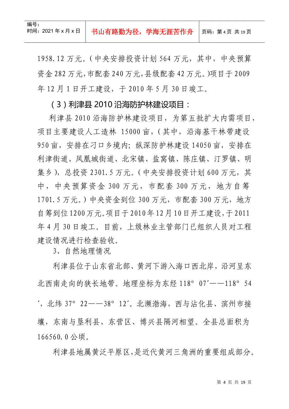 沿海防护林工程建设成效评估报告_第4页