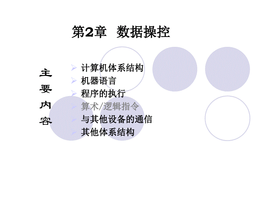 第2章--数据操控汇总课件_第1页