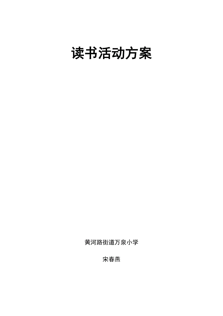 二年级二班读书活动计划_第1页