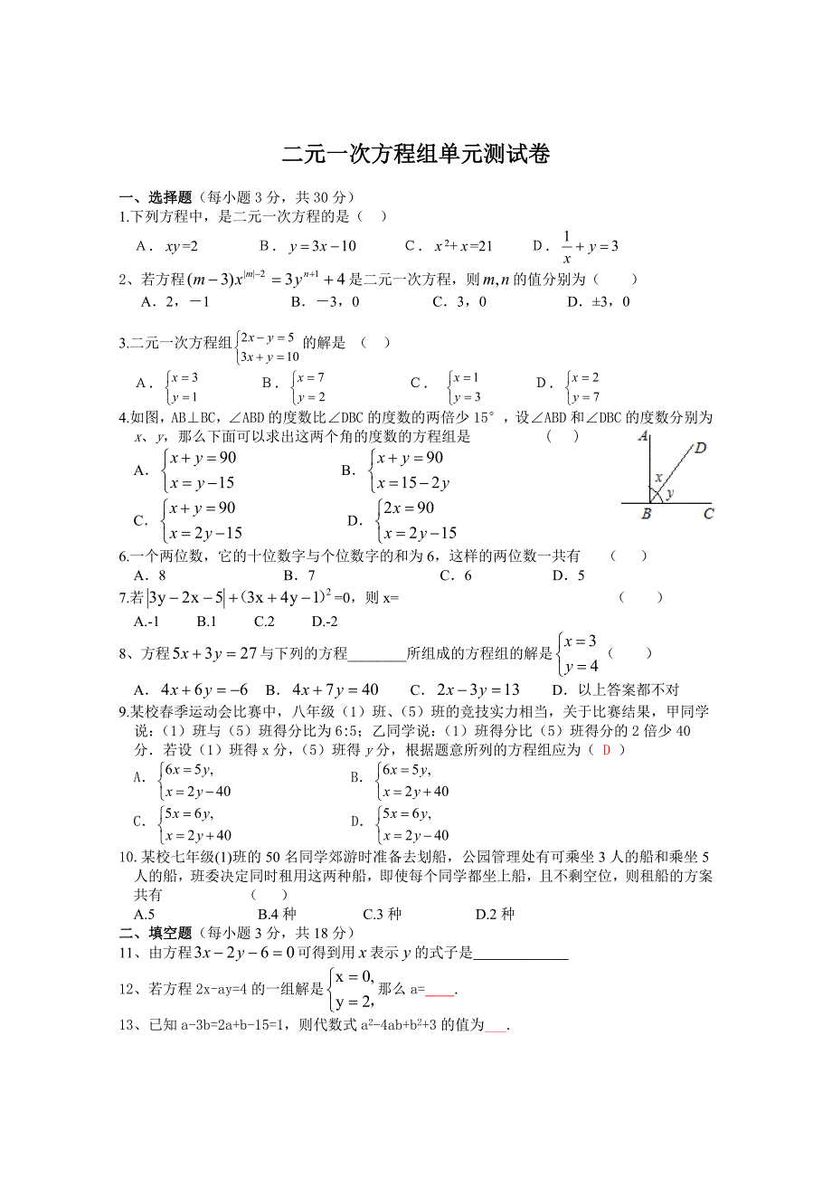 二元一次方程组单元测试卷(含答案).doc_第1页