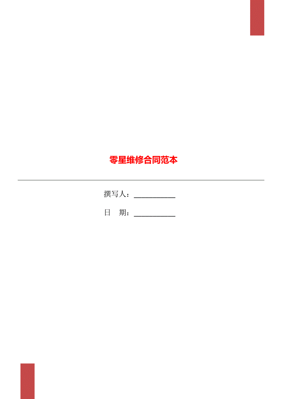 零星维修合同范本_第1页