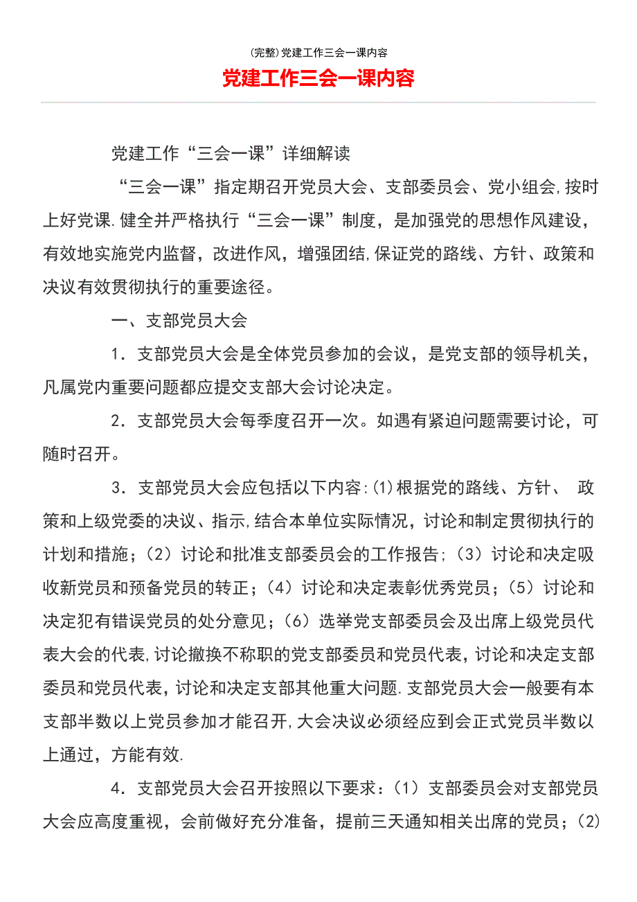 (最新整理)党建工作三会一课内容_第2页