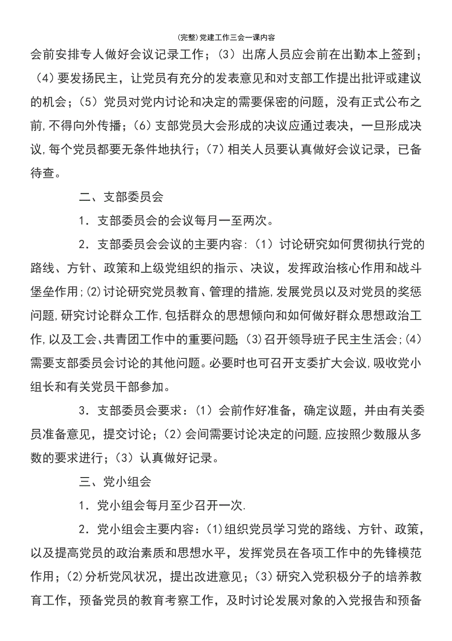 (最新整理)党建工作三会一课内容_第3页