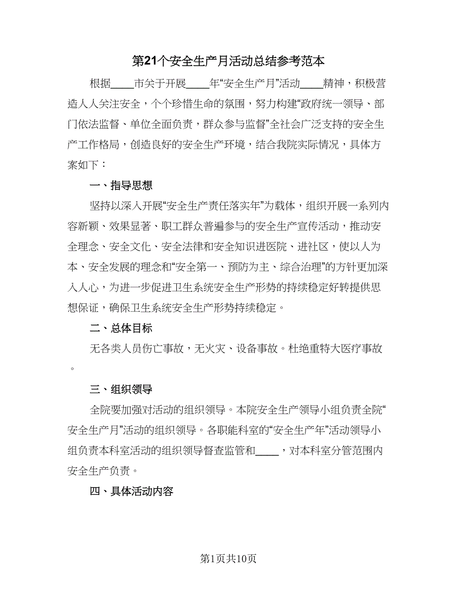 第21个安全生产月活动总结参考范本（5篇）_第1页