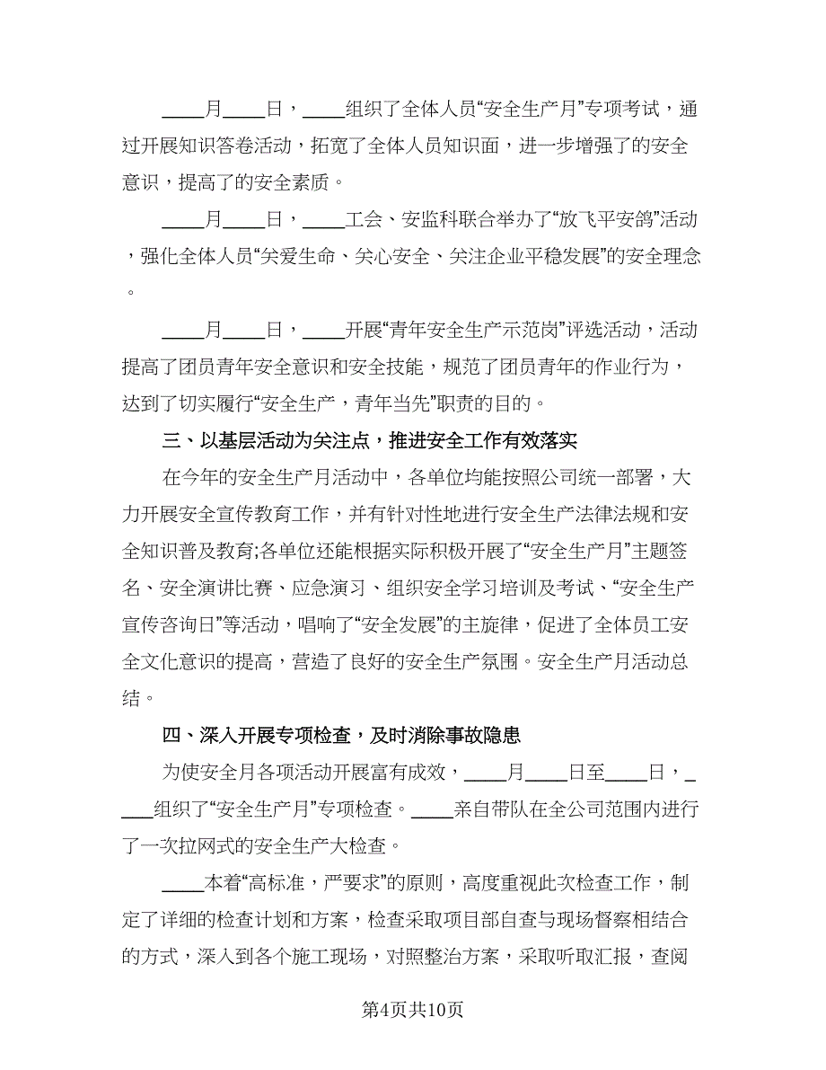 第21个安全生产月活动总结参考范本（5篇）_第4页