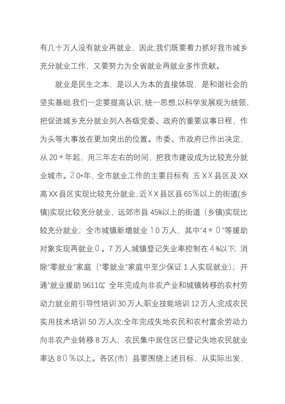 城乡充分就业工作会的演讲.docx_第5页