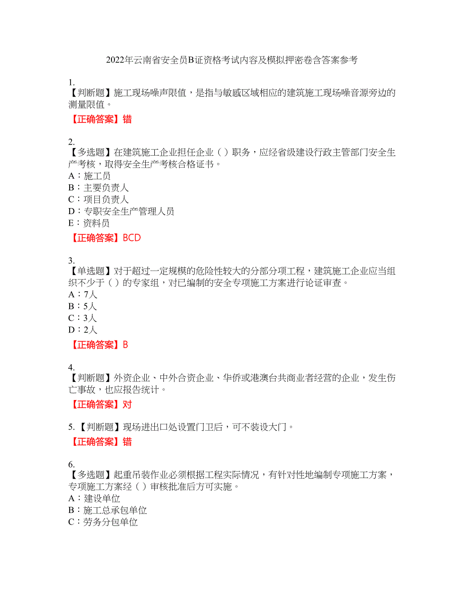 2022年云南省安全员B证资格考试内容及模拟押密卷含答案参考23_第1页