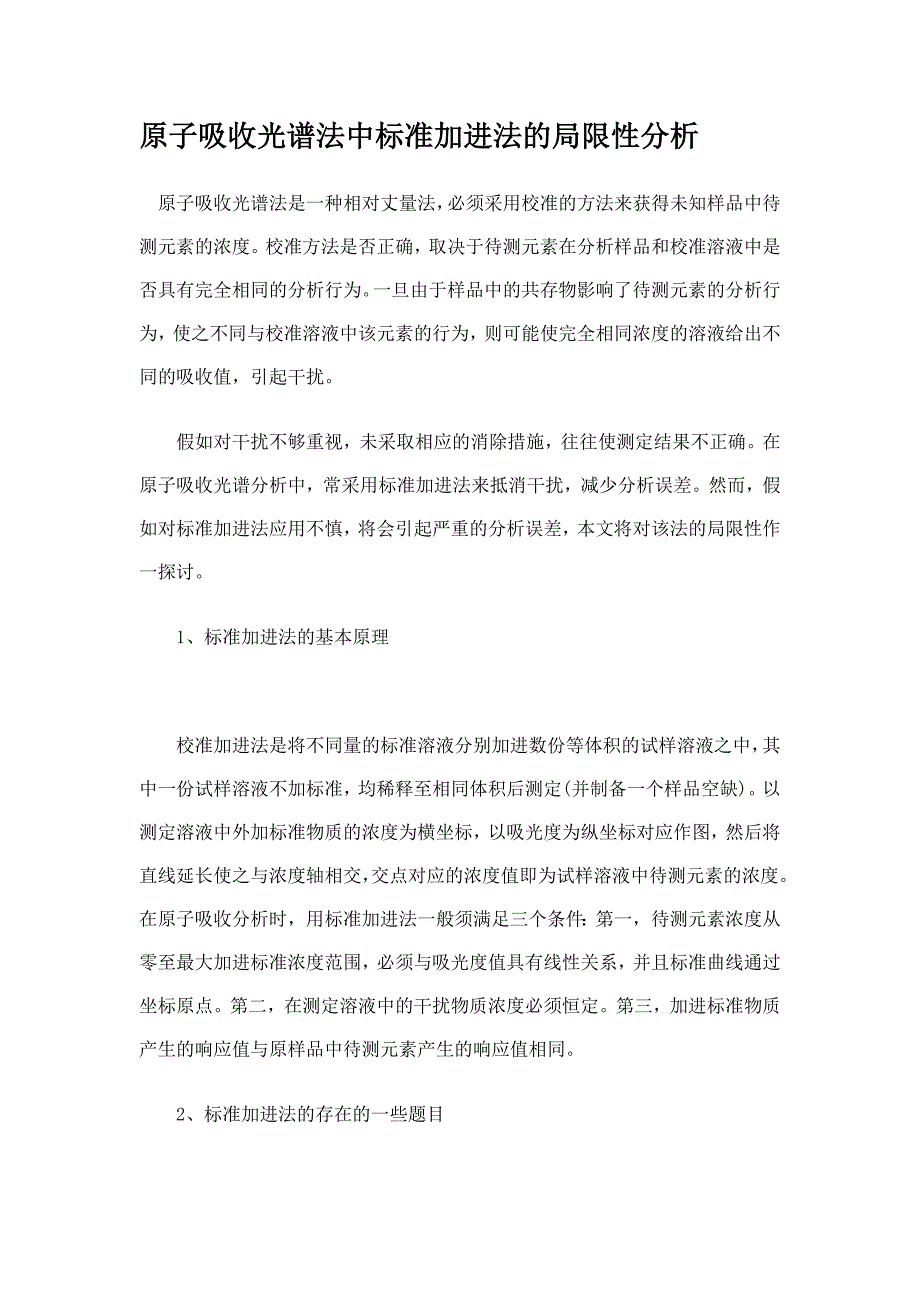 原子吸收光谱法中标准加进法的局限性分析_第1页