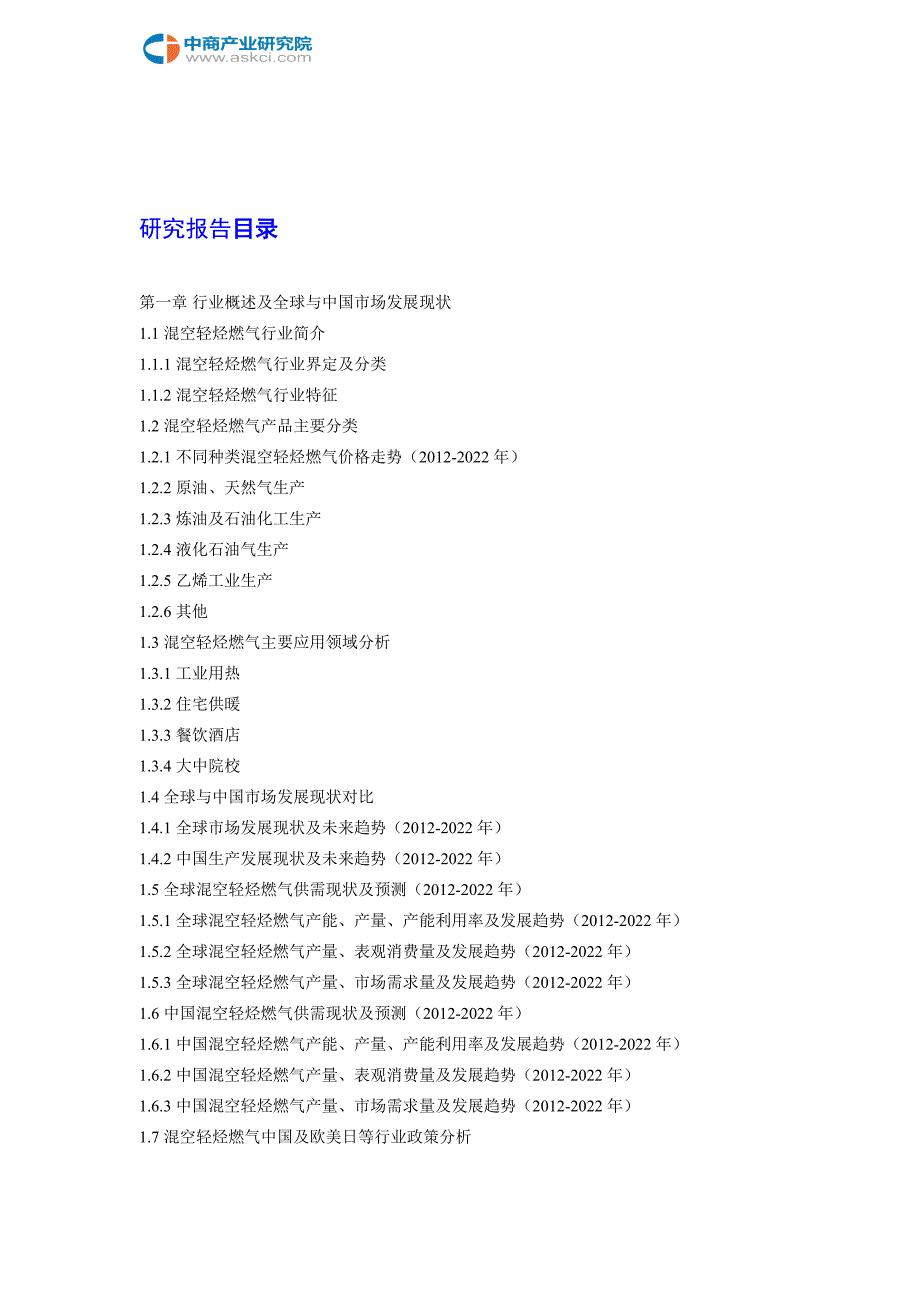 全球与中国市场混空轻烃燃气深度研究报告(2018-2022年)_第2页