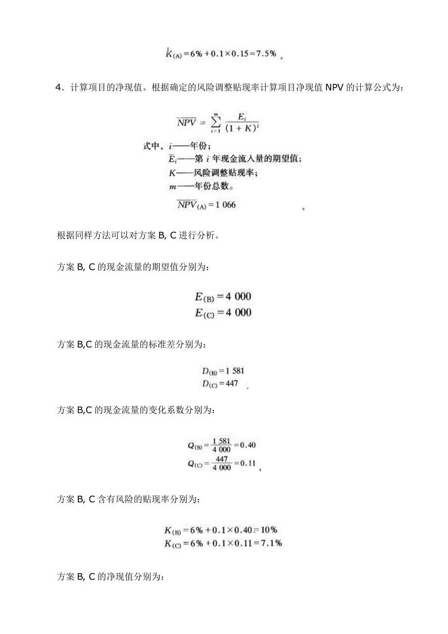 风险调整贴现率法.doc_第5页